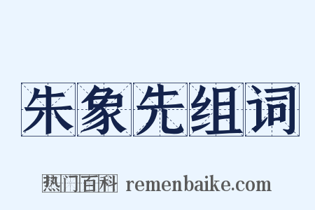 朱象先组词是什么意思的图片